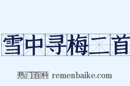 雪中寻梅二首是什么意思的图片